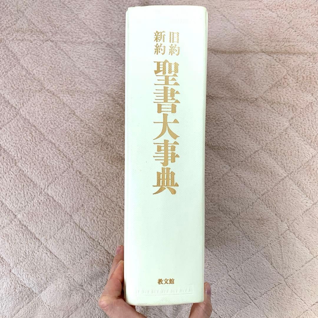 【最終値】旧約新約 聖書大事典