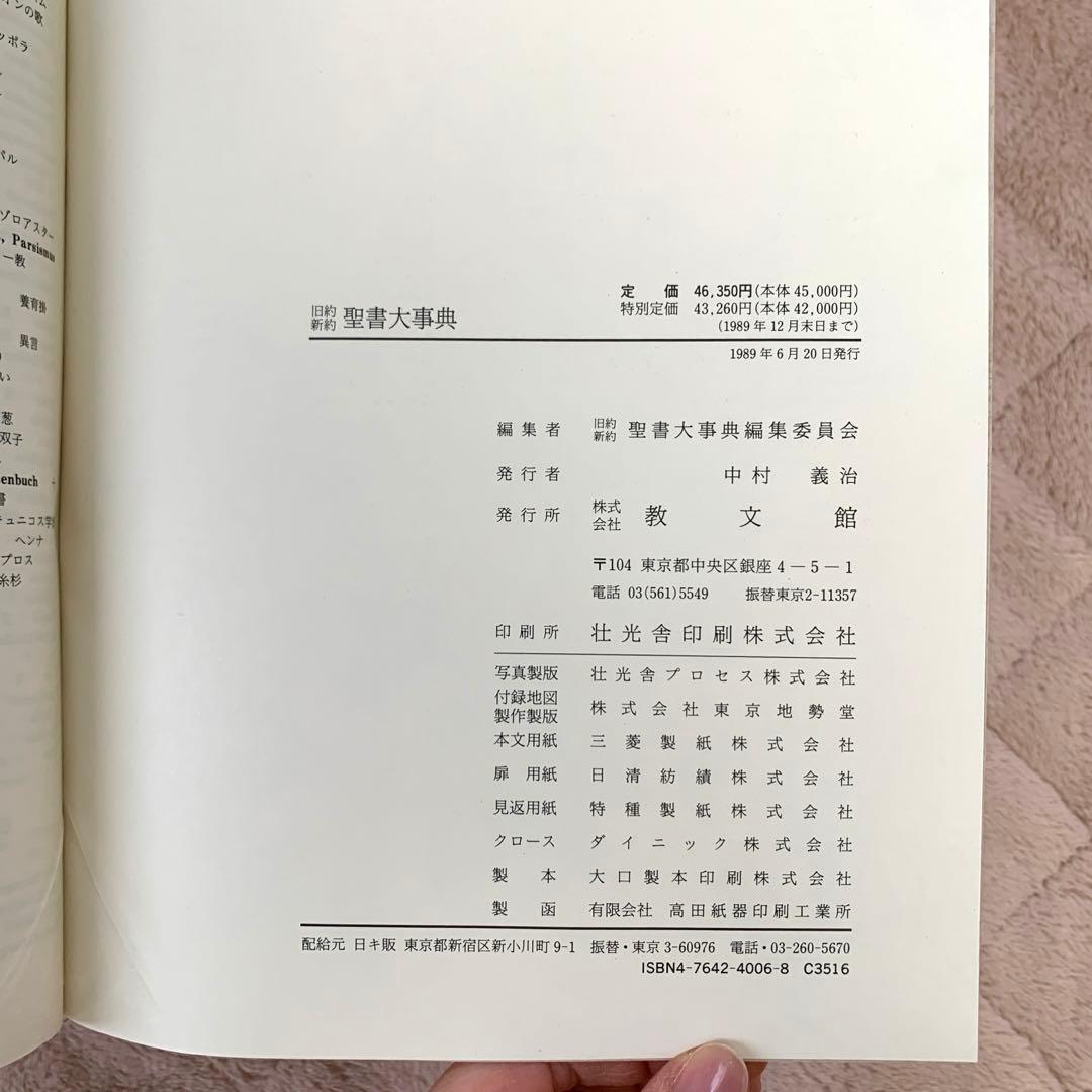 【最終値】旧約新約 聖書大事典