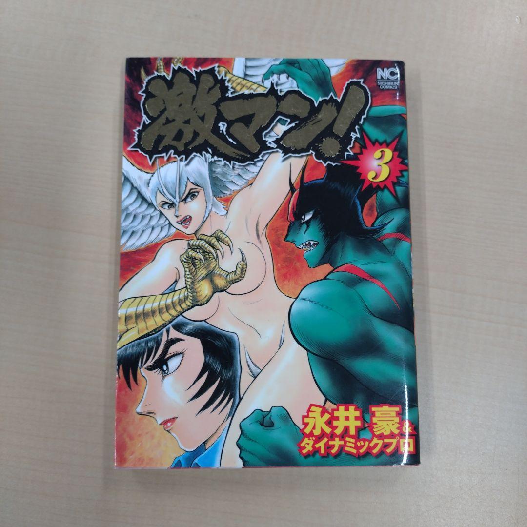 激マン！全巻セット
