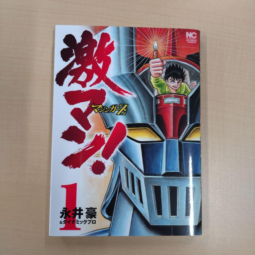激マン！全巻セット