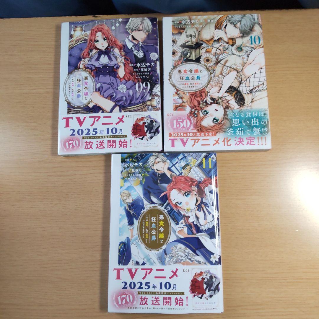 悪食令嬢と狂血公爵【コミック】1巻〜11巻