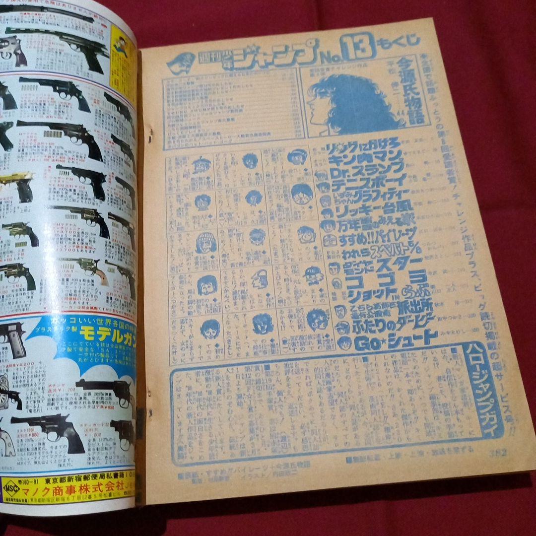 【当時物美品】週刊 少年 ジャンプ 1980年13号 漫画 アニメ