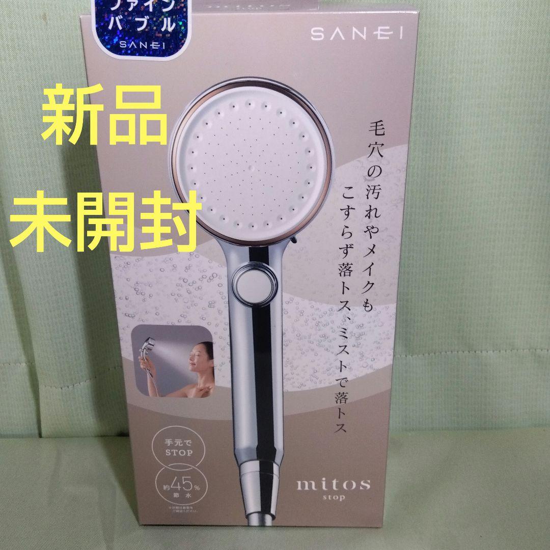 SANEI mitos シャワーヘッド 新品・未開封