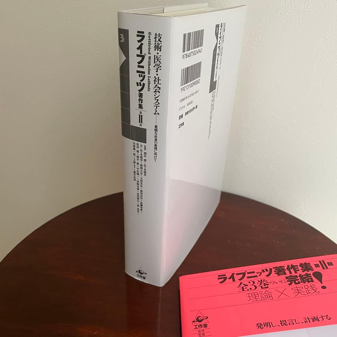 ライプニッツ著作集 第II期 第3巻 技術・医学・社会システム （帯つき）
