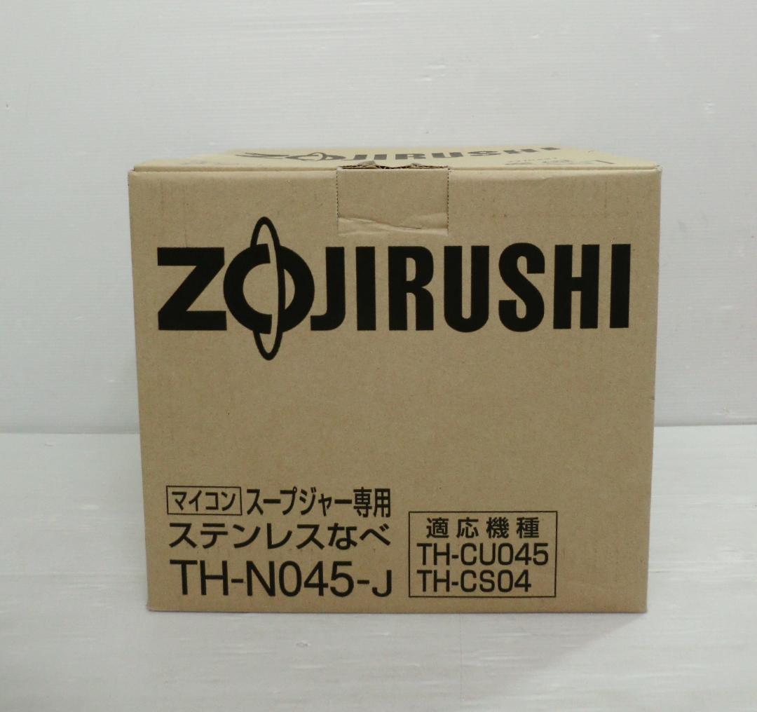 象印 ZOJIRUSHI スープジャー専用 ステンレスなべ TH-N045-J
