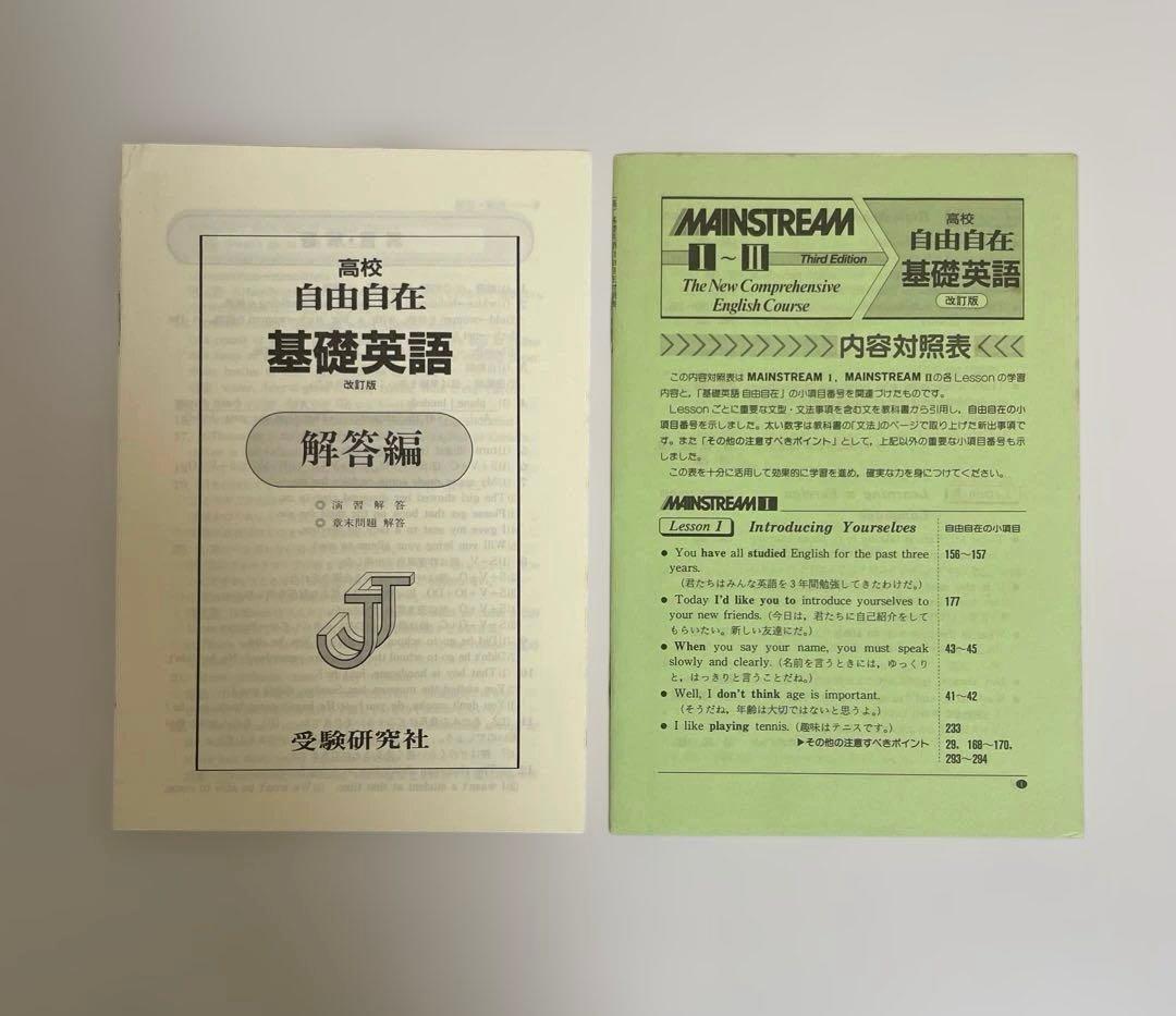 【匿名配送】高校　自由自在基礎英語 MAINSTREAM I-II