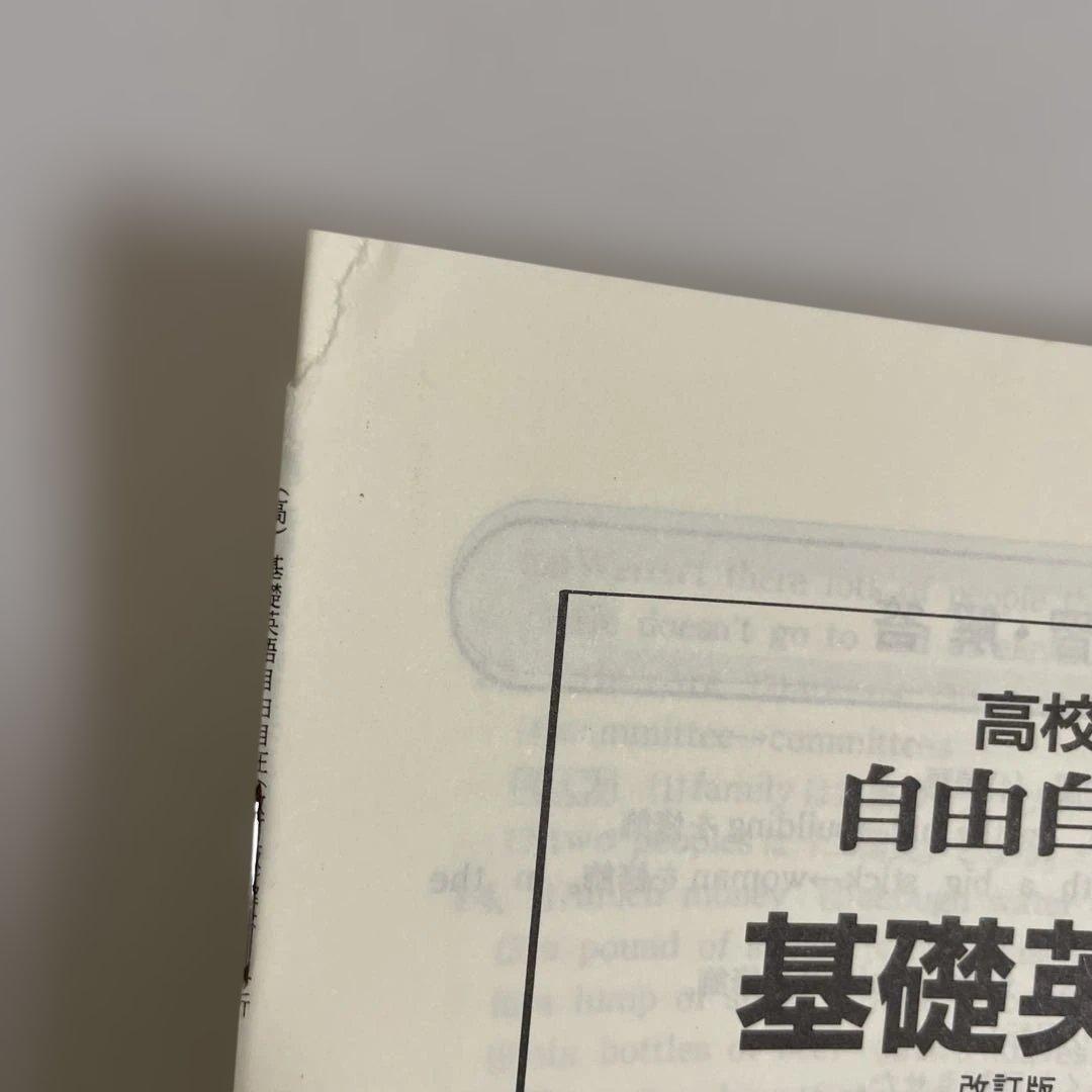 【匿名配送】高校　自由自在基礎英語 MAINSTREAM I-II