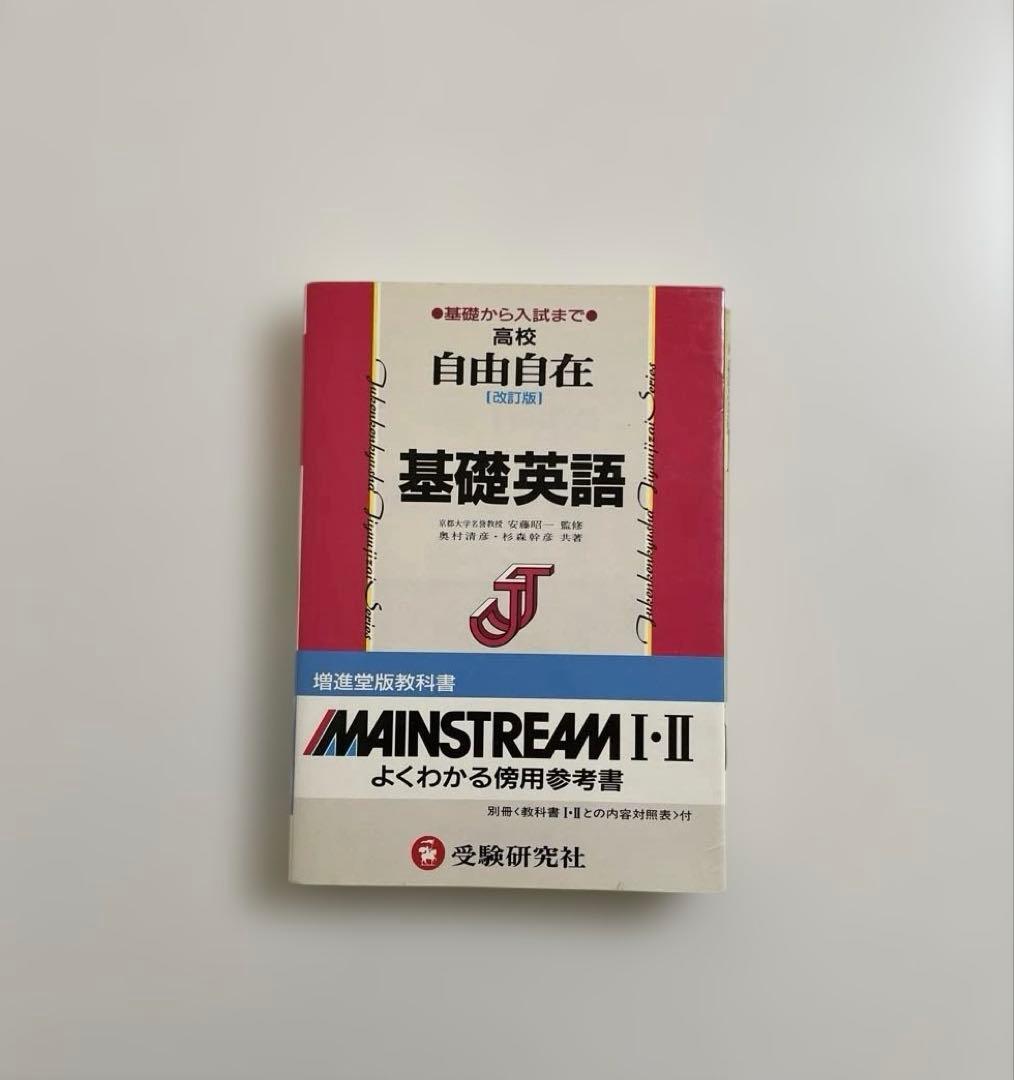 【匿名配送】高校　自由自在基礎英語 MAINSTREAM I-II