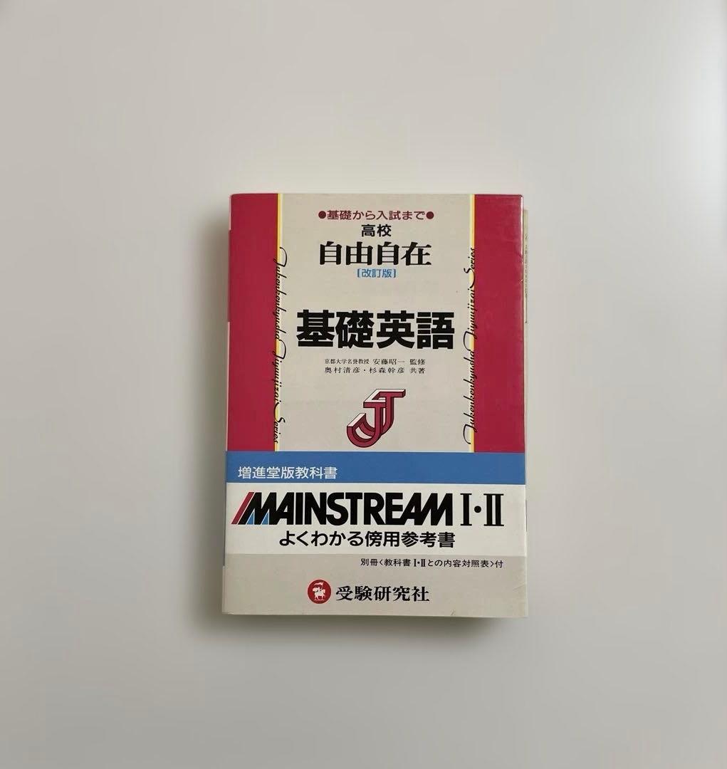 【匿名配送】高校　自由自在基礎英語 MAINSTREAM I-II