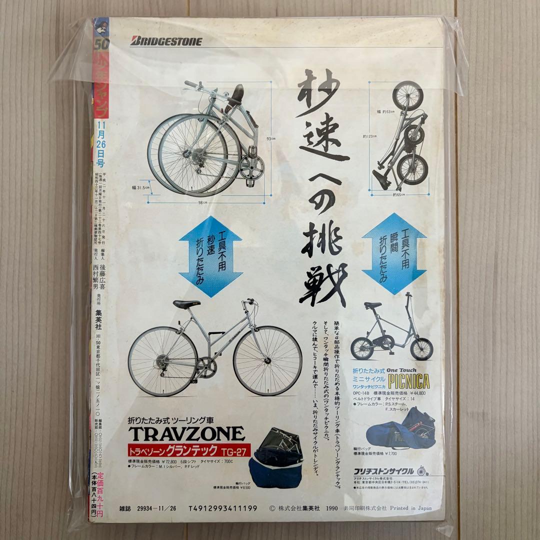 週刊少年ジャンプ1990年50号