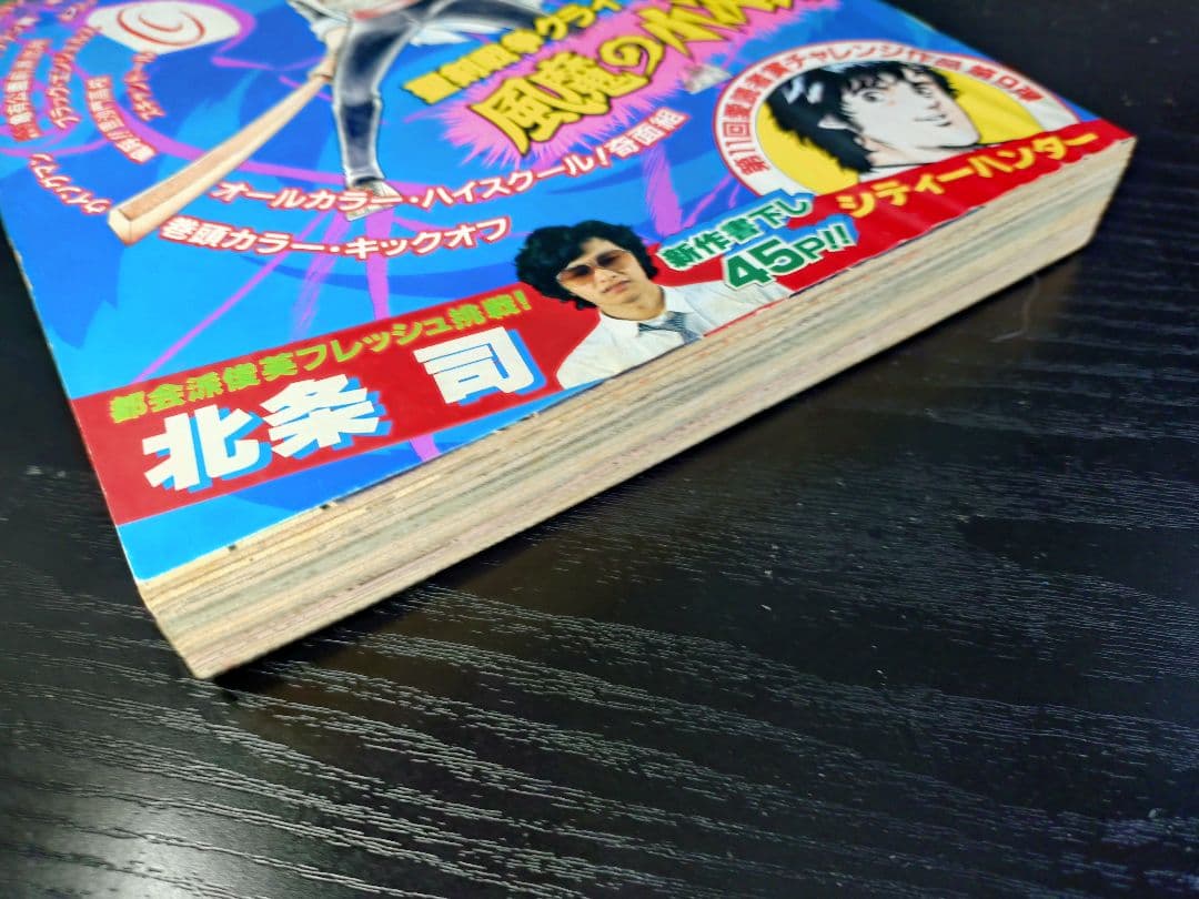 良品【週刊少年ジャンプ1983年18号】新連載前の読切　シティーハンター　北条司