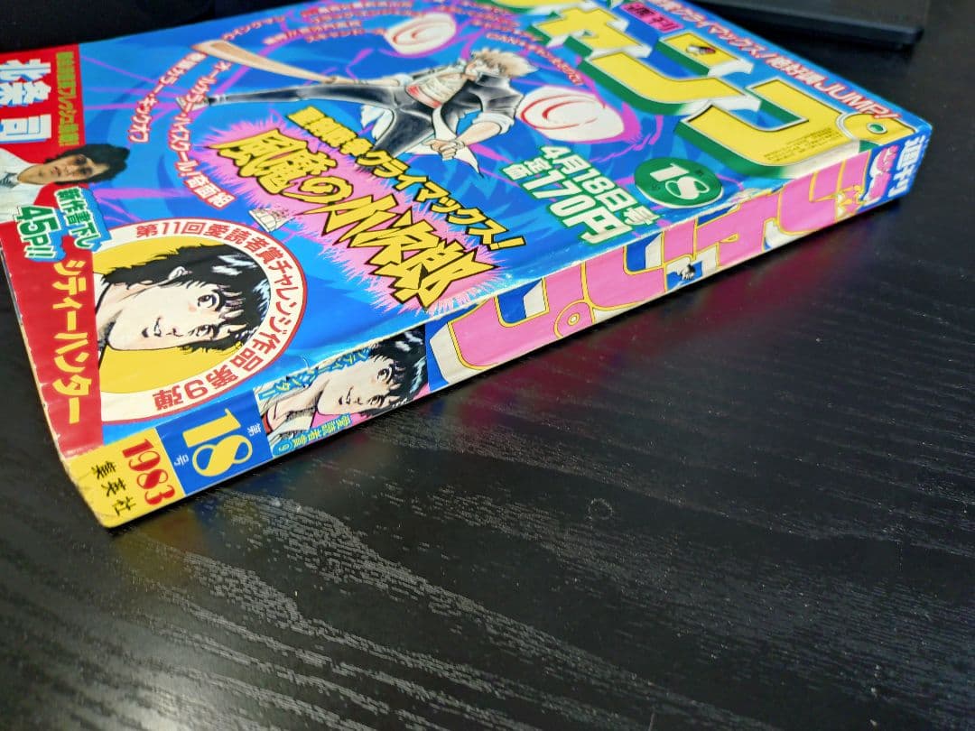 良品【週刊少年ジャンプ1983年18号】新連載前の読切　シティーハンター　北条司