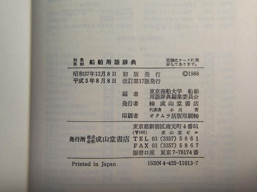 和英英和 船舶用語辞典【改訂第17版】　成山堂書店　東京商船大学編集委員会