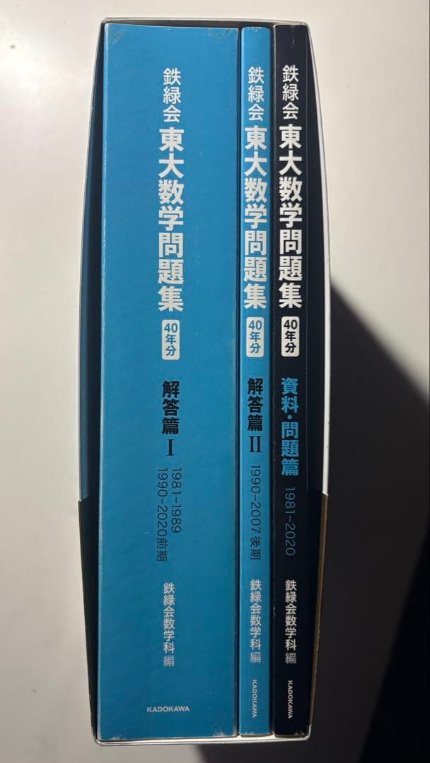 鉄緑会　東大数学問題集　40年分　書き込み無し　帯付き