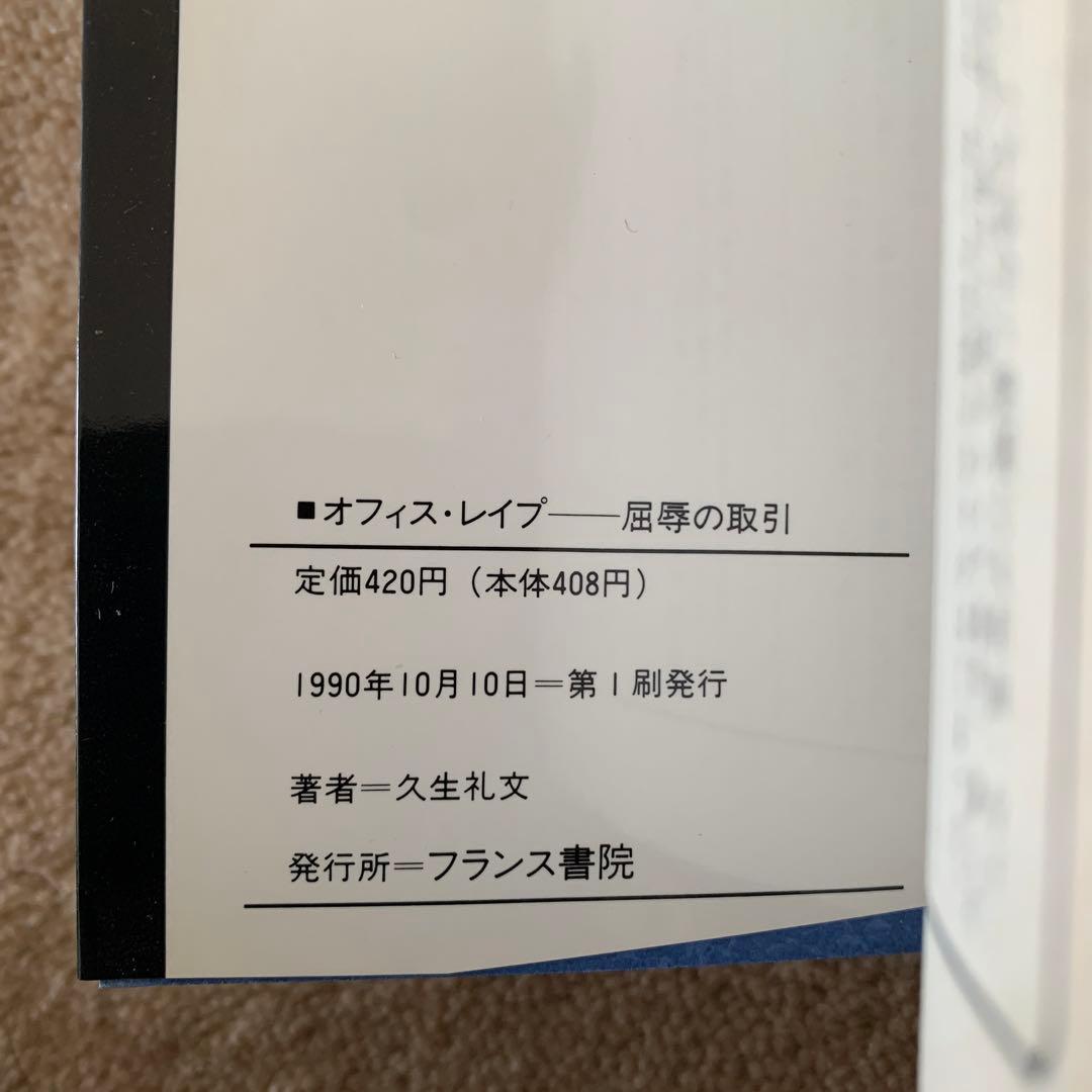 オフィス・レイプ　屈辱の取引　久生　礼文　フランス書院文庫