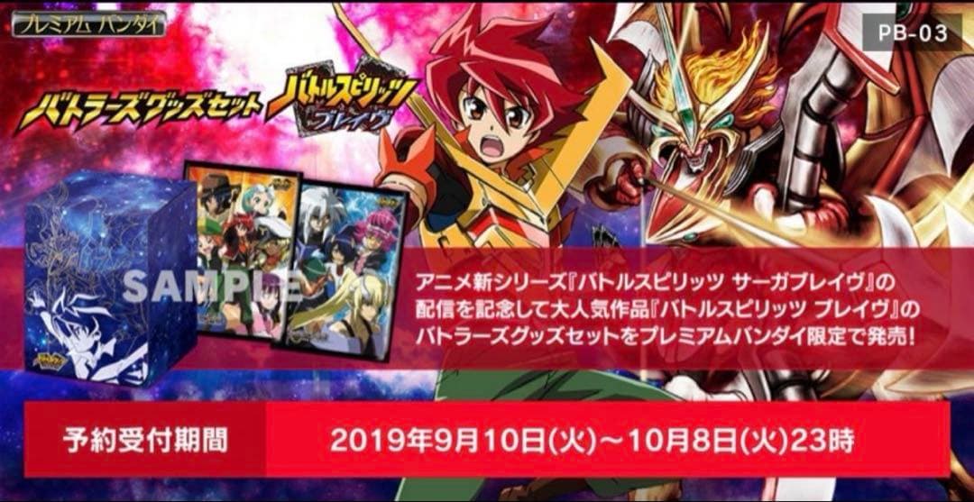 バトラーズグッズセット　ブレイヴ