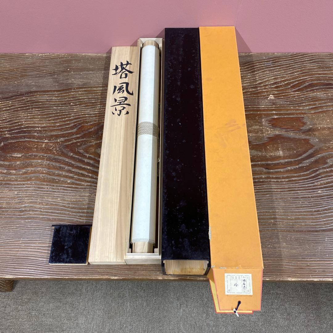 美品 掛け軸 小林希光作 塔風景図 共箱 太巻き付 美術年鑑掲載