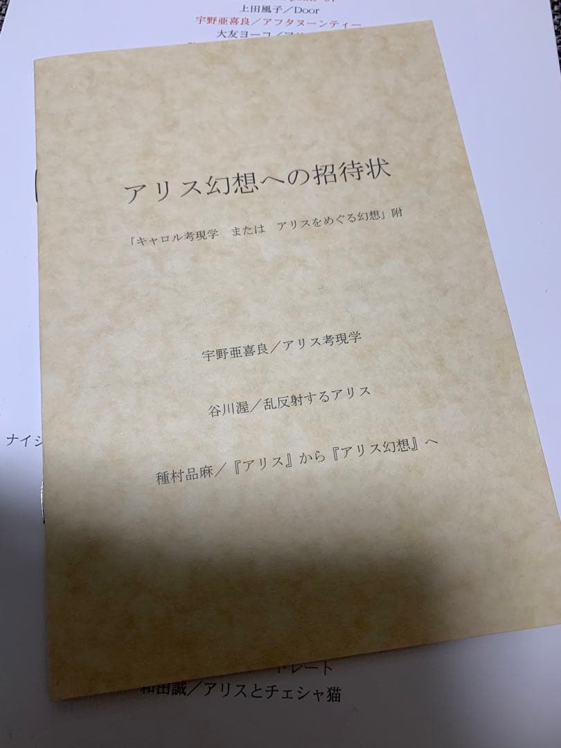 キャロル考現学またはアリスをめぐる幻想
