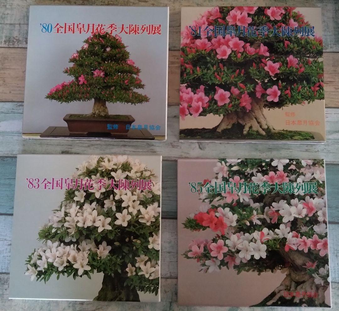 全国皐月花季大陳列展 写真帖 '76年回〜　12冊セット BONSAI