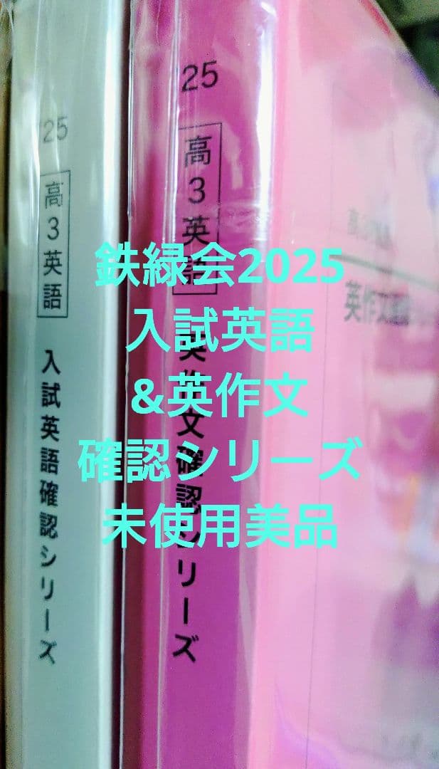 鉄緑会2025 入試英語&英作文 確認シリーズ 未使用美品