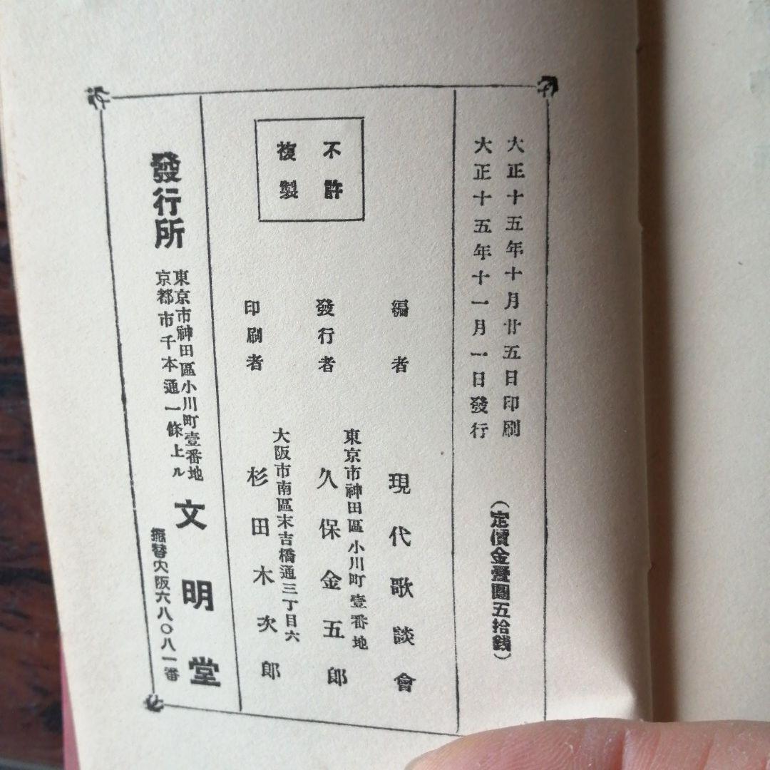 値下大正発行赤い鳥,夢とり,悲しき微笑,白秋1,代表現代一萬歌集