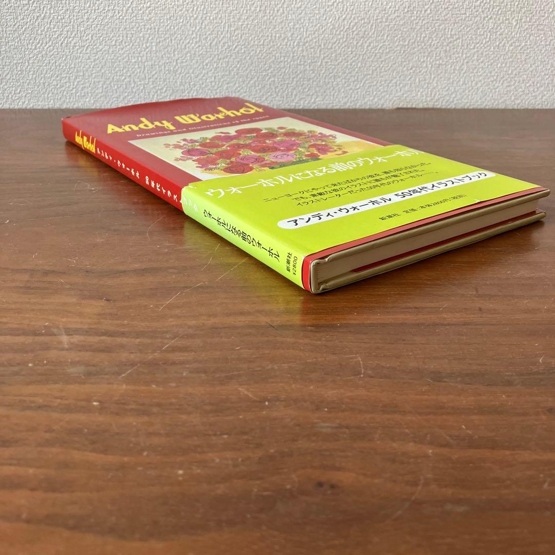 アンディ・ウォーホル50年代イラストブック 帯付き 当時物