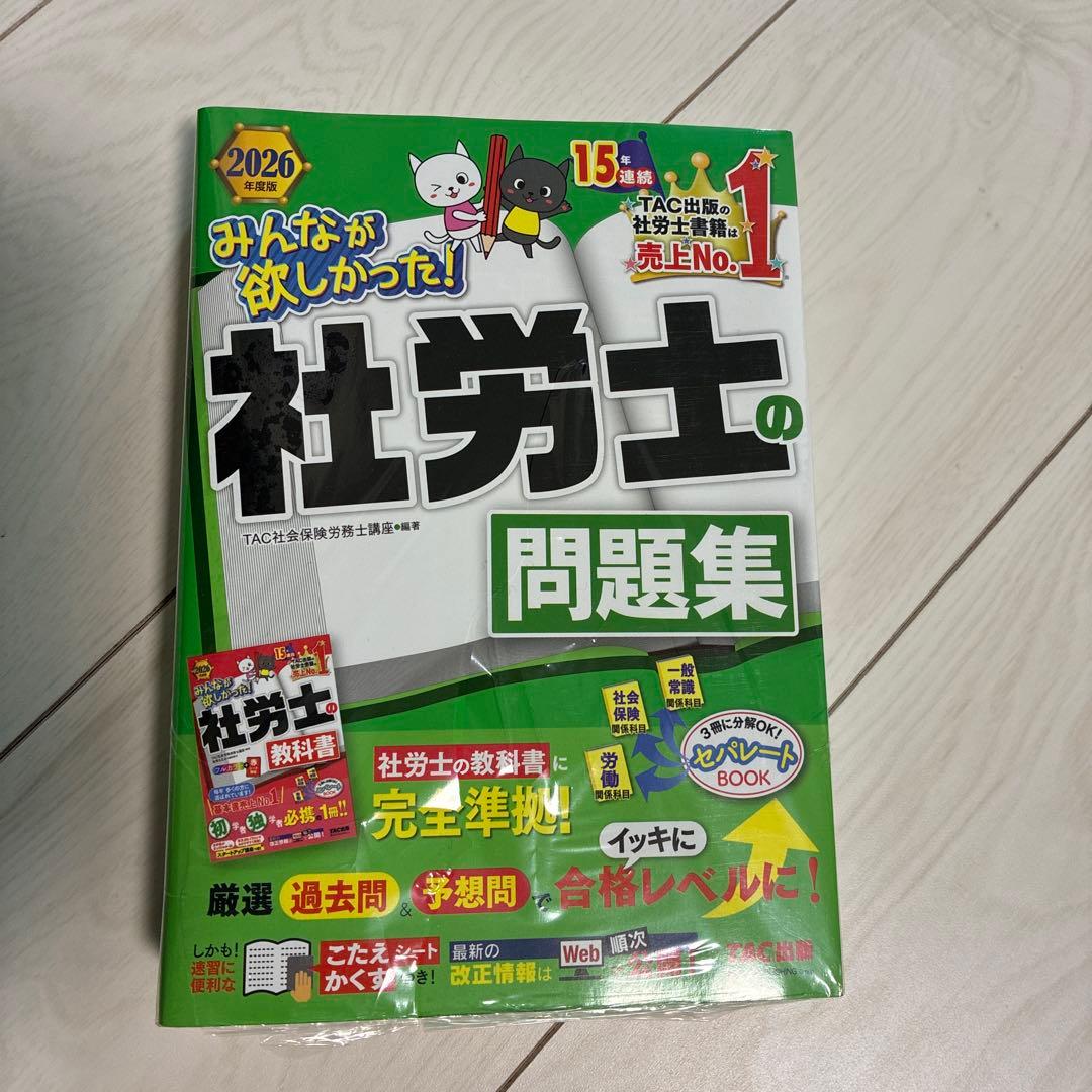 2026年度版 みんなが欲しかった! 社労士の教科書・問題集 • 年度別過去問
