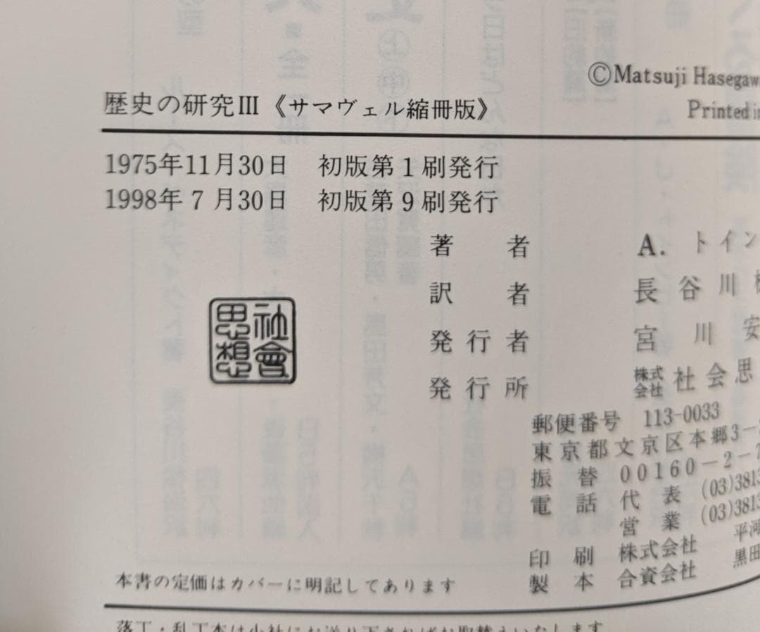 2冊 歴史の研究 2,3巻 サマヴェル縮冊版 トインビー 長谷川松治訳