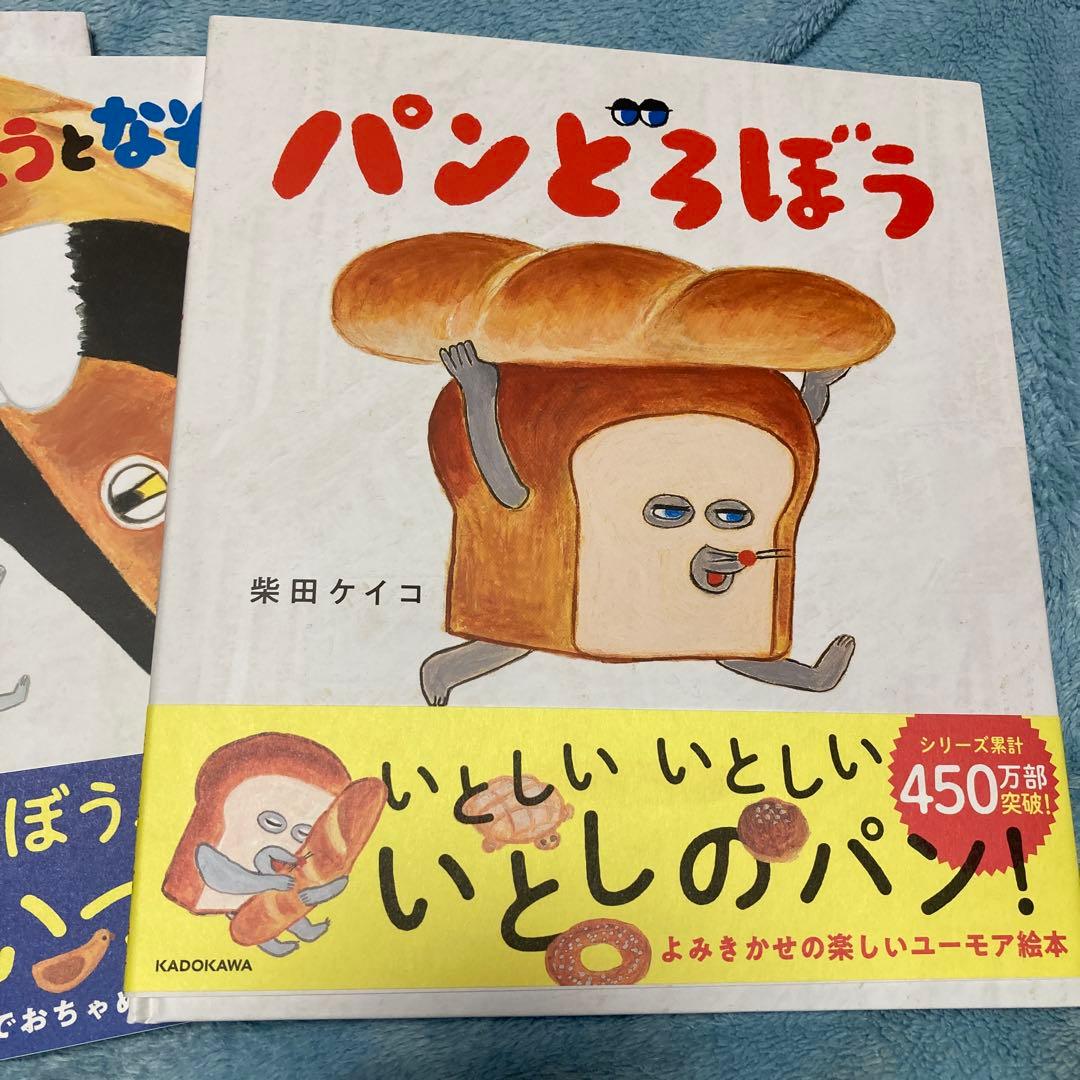 パンどろぼう 絵本　柴田ケイコ 5冊セット