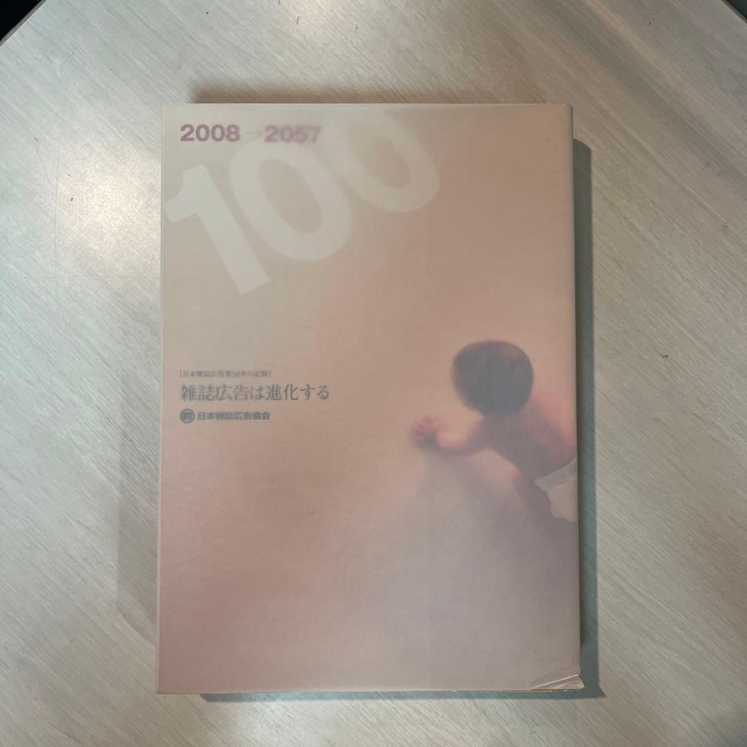 雑誌広告は進化する　日本雑誌広告賞50年の記録
