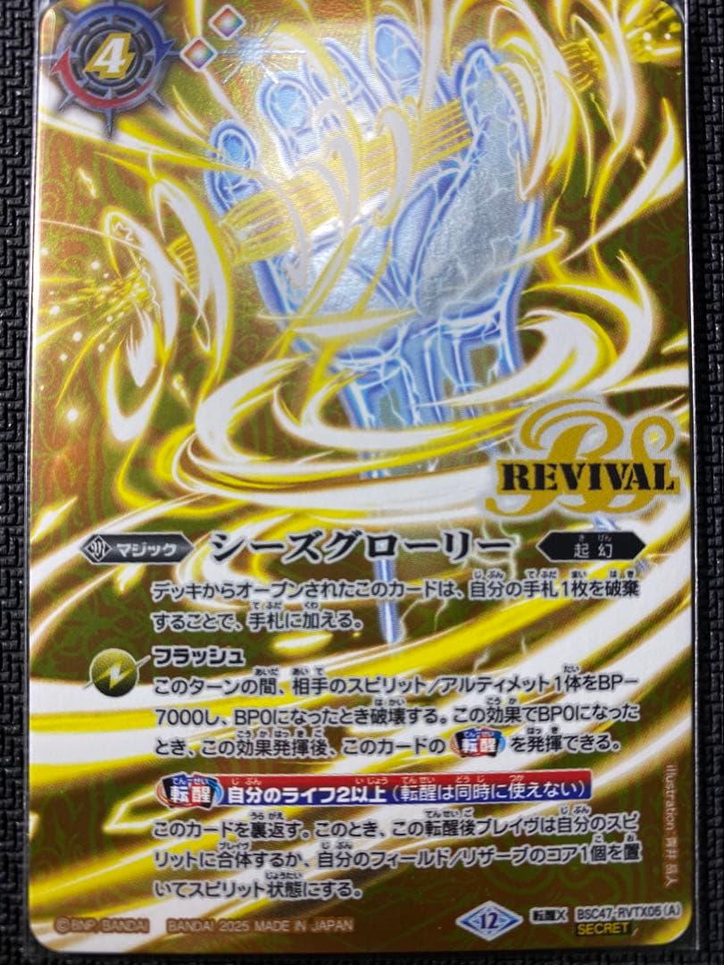 【バトスピ】シーズグローリー/天醒槍ロンゴ•ミニアス リバイバル シークレット