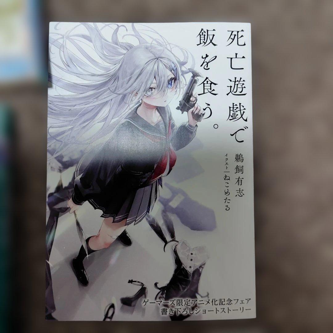 死亡遊戯で飯を食う。　1〜9巻　全巻　アニメ化　１巻初版