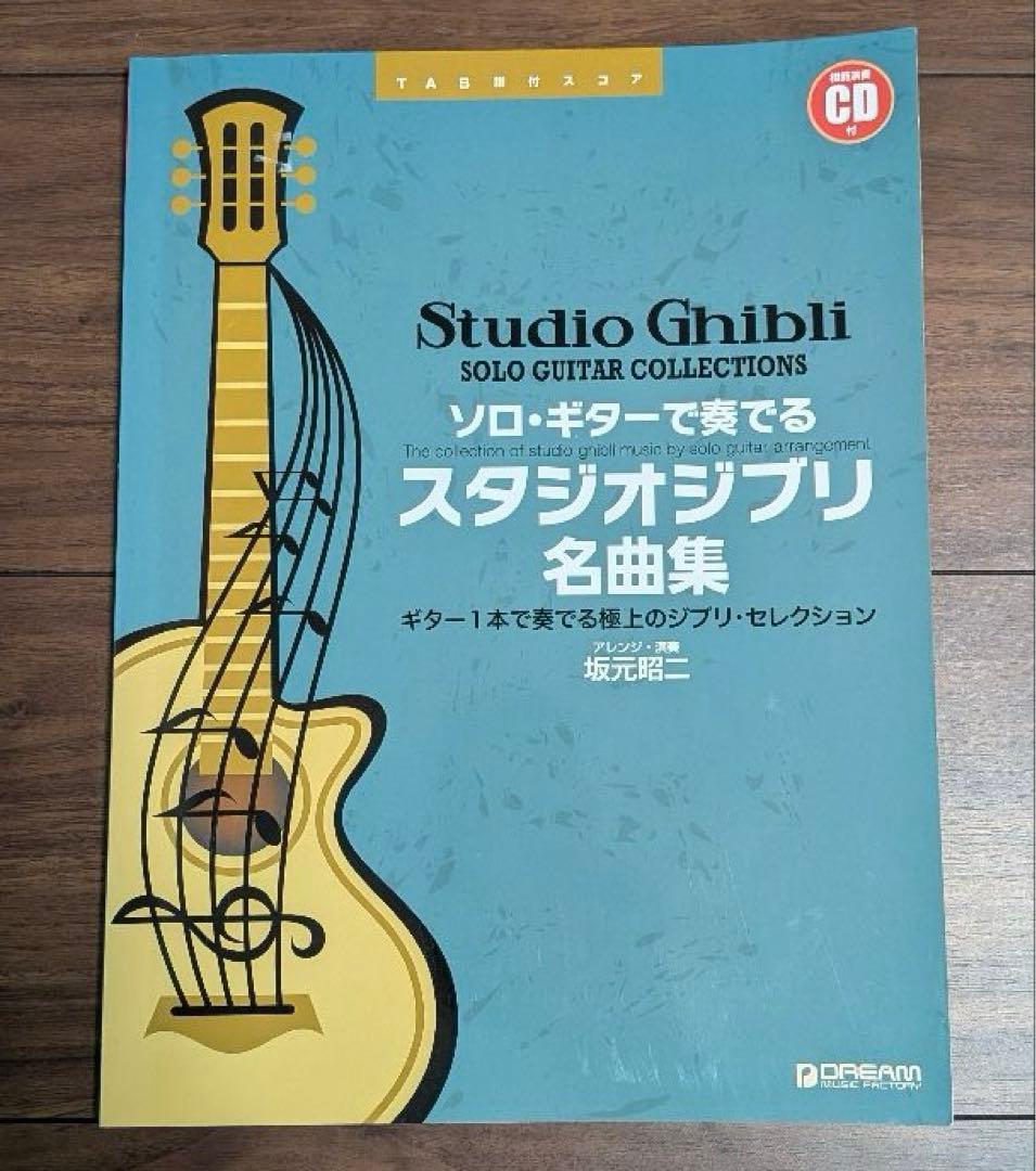 ソロ・ギターで奏でるスタジオジブリ名曲集 ギター1本で奏でる極上のジブリ坂元昭二