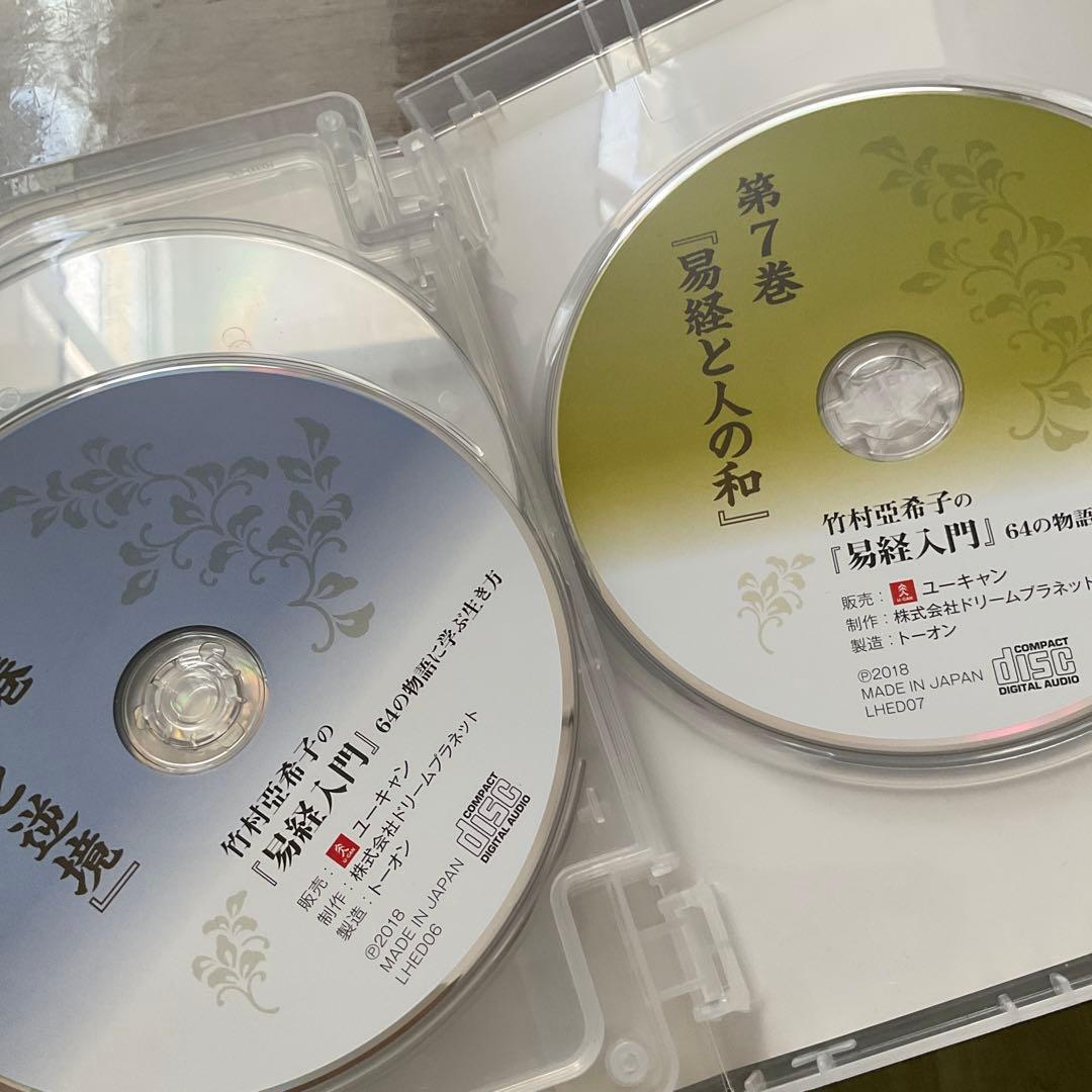 ユーキャン竹村亜希子の「易経入門」64の物語に学ぶ生き方