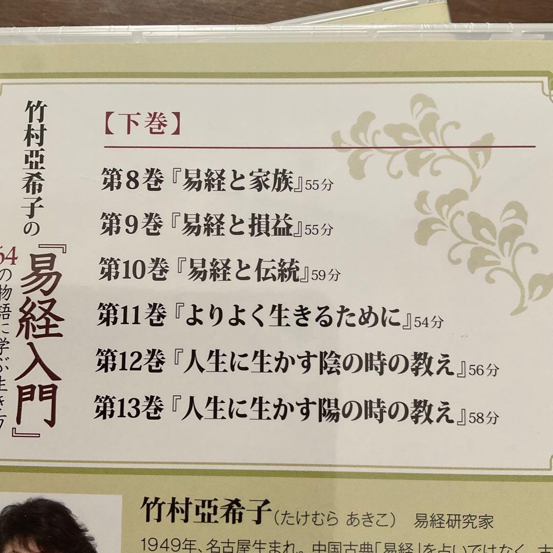 ユーキャン竹村亜希子の「易経入門」64の物語に学ぶ生き方