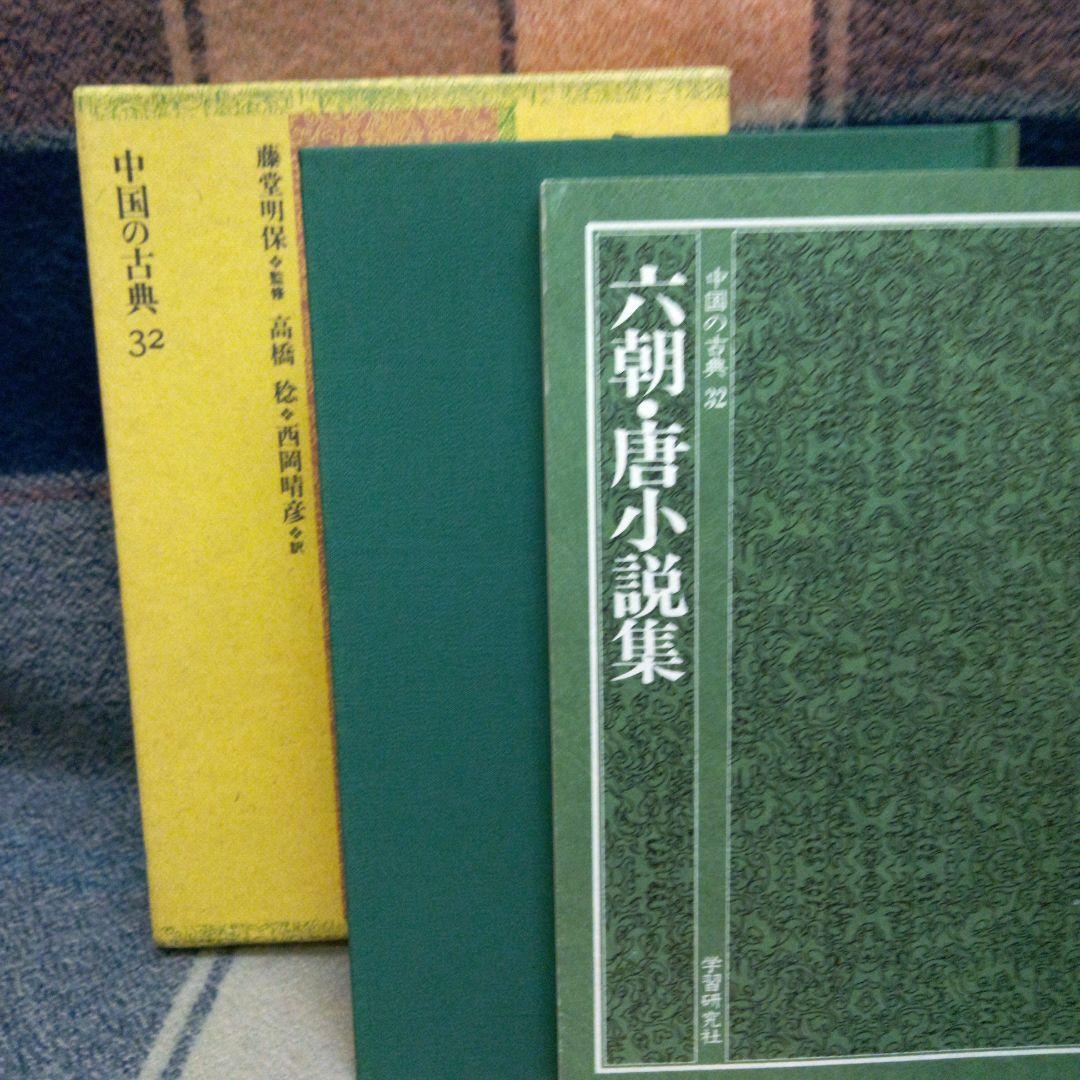 六朝・唐小説集　❗