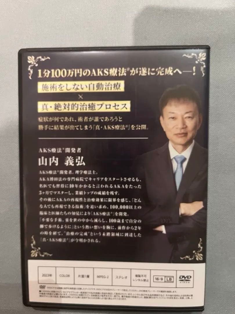 真AKS療法　DVD6枚セット
