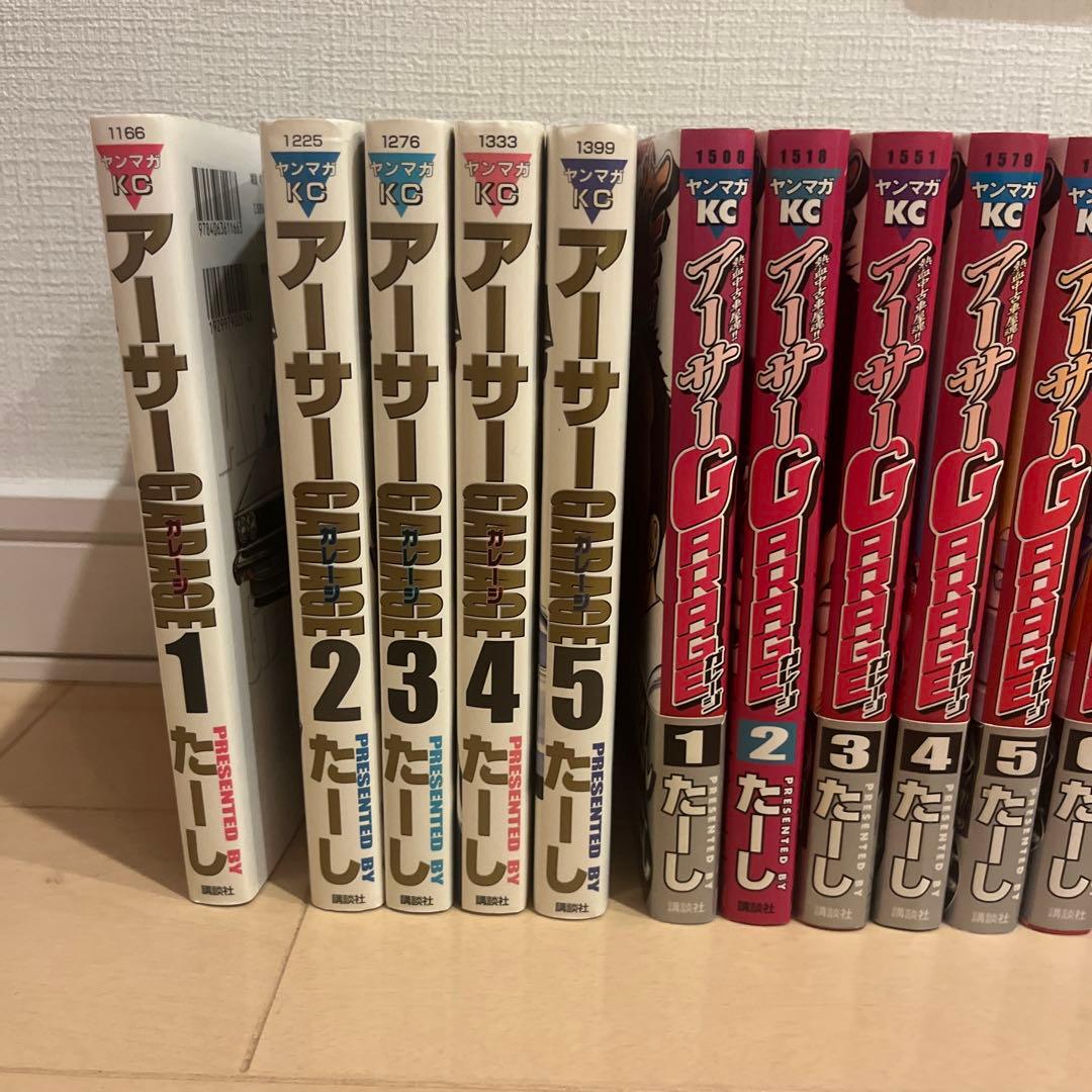アーサーGARAGE たーし　全２０巻