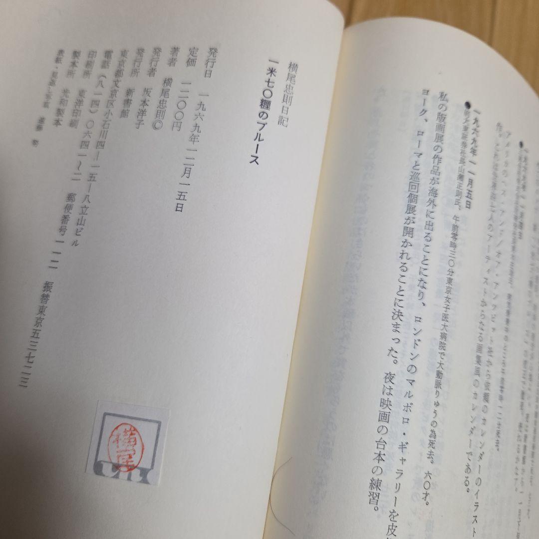 横尾忠則画伯著作　一米七○糎のブルース　レア腰巻(帯)付属　新書館 初版　検印紙