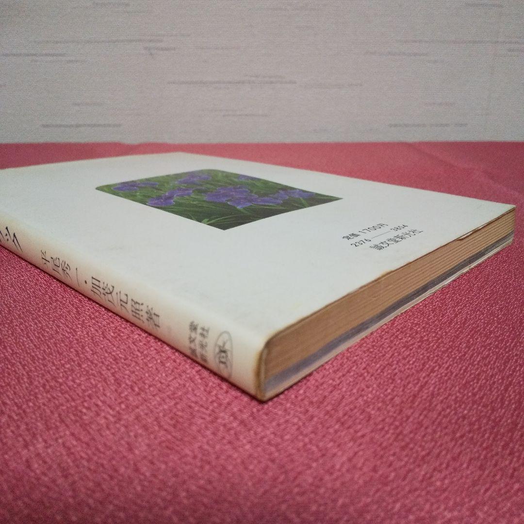 『最新 花菖蒲ハンドブック』 平尾秀一 加茂元照 誠文堂新光社 日本花菖蒲協会