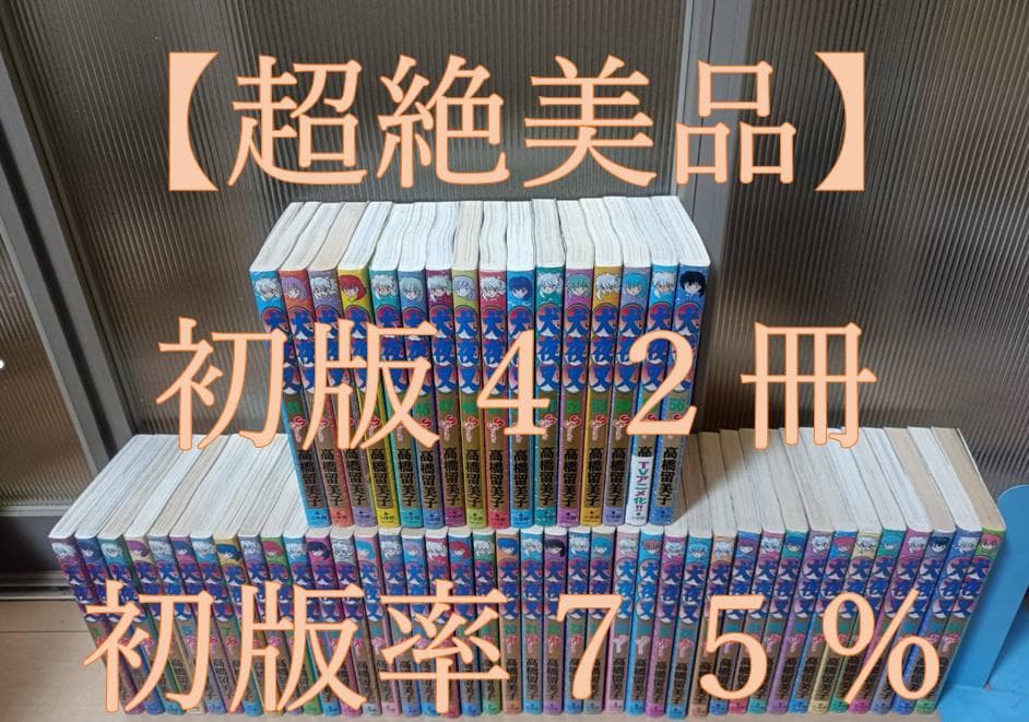 AAA級美品 即納 初版 犬夜叉 全巻 全巻セット 送料無料 る～みっくわ～るど