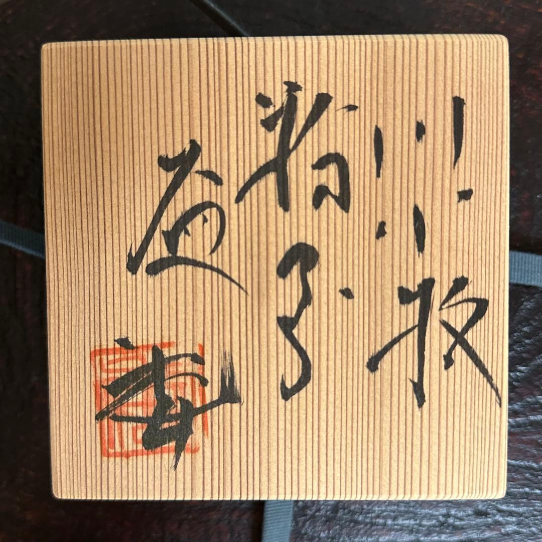 加藤委 川小牧粉引盃 ぐい呑み
