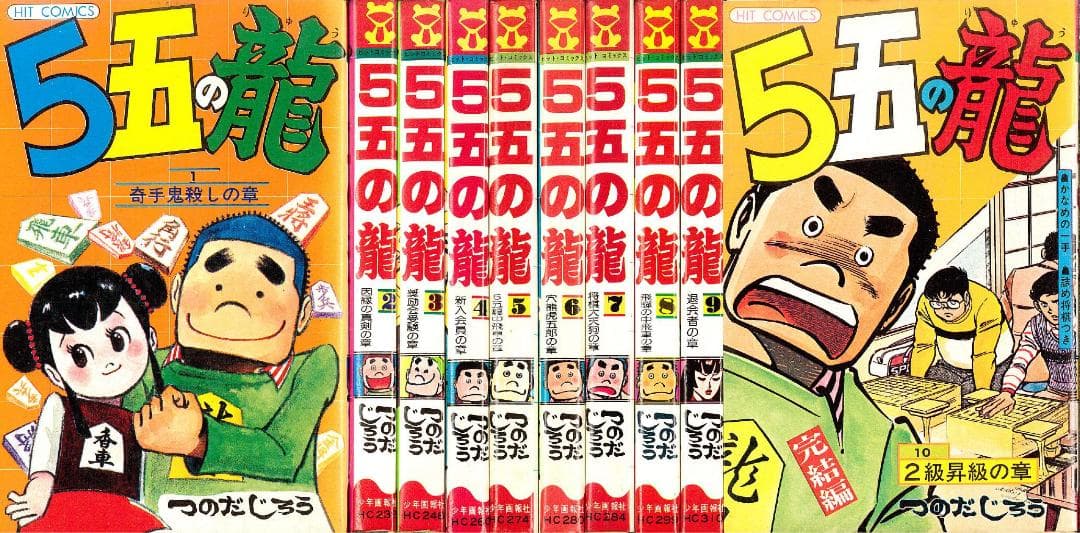 5五の龍 全10巻 全巻セット つのだじろう