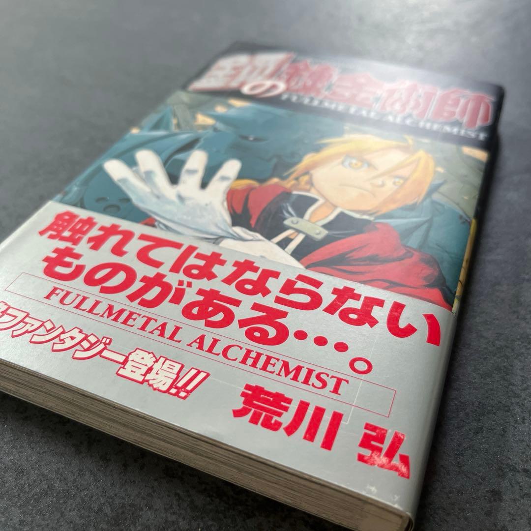 ✴︎初版帯付き✴︎鋼の錬金術師 1巻 荒川弘 2