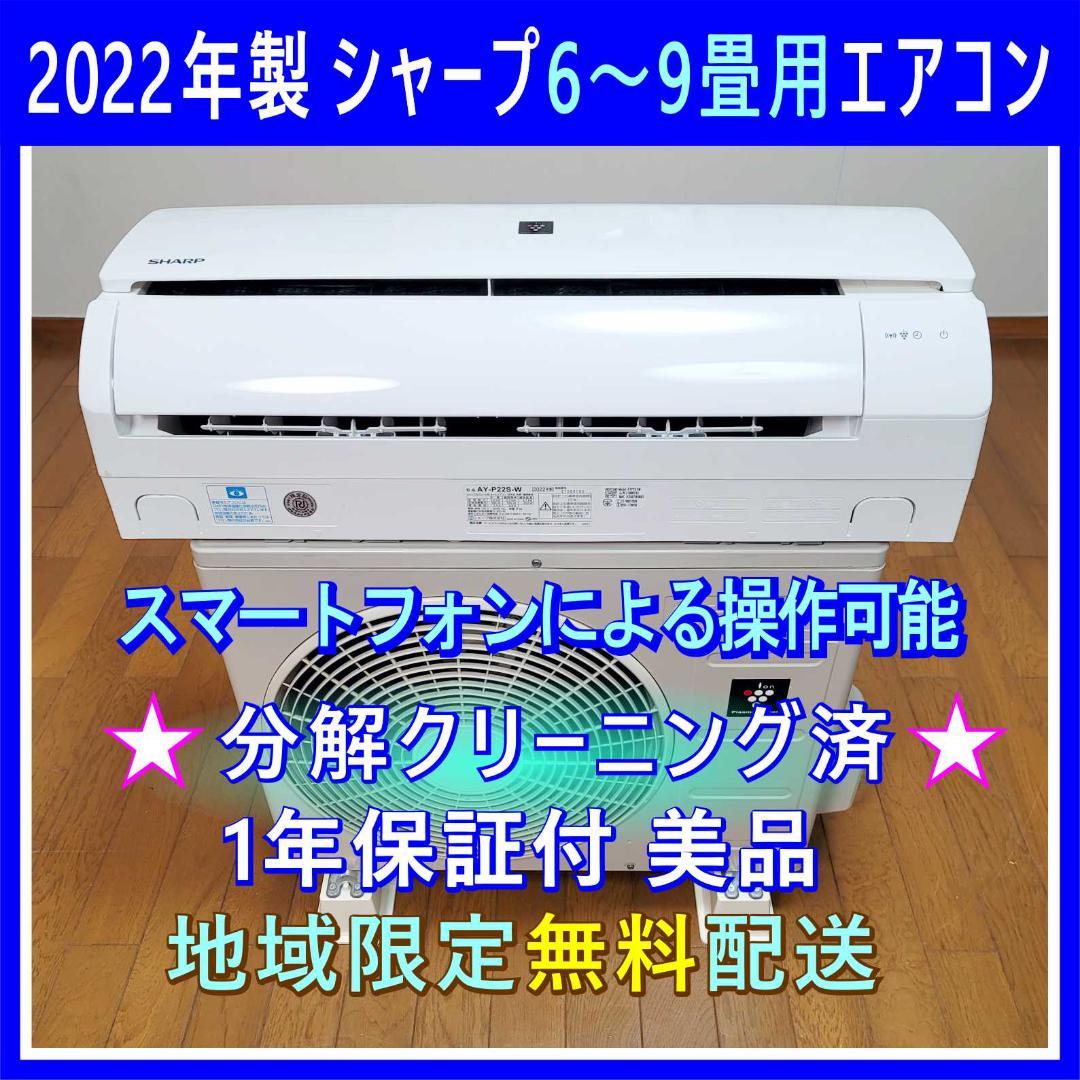 ⭕️2022年製シャープ 6～9畳用エアコン✅設置工事可✅1年保証付✅分解洗浄済