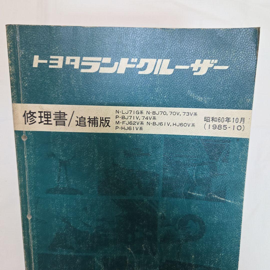 ランクル　60系　70系　修理書　貴重品のため、ご理解頂ける方。お願いします。