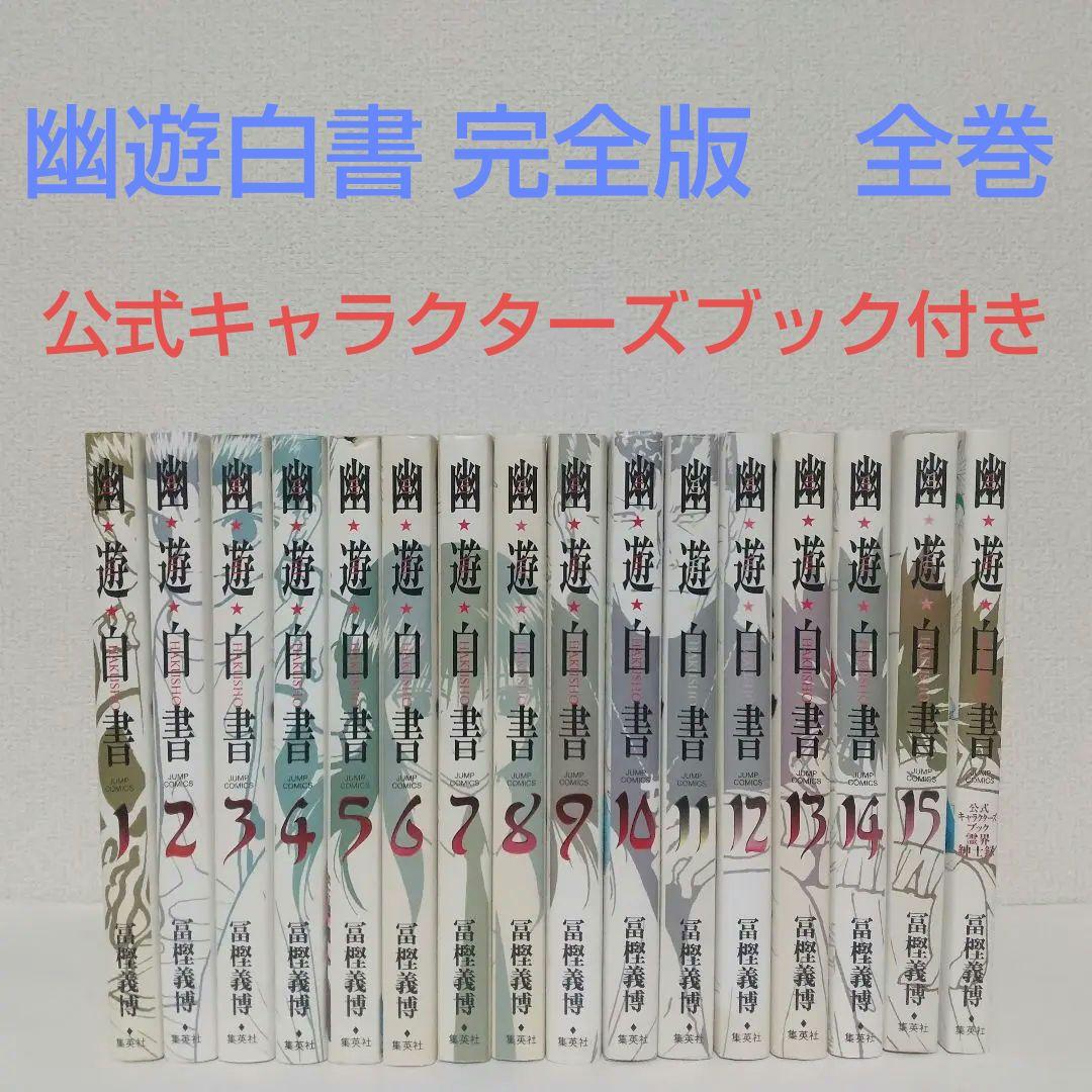 『幽☆遊☆白書 完全版』公式キャラクターズブック付き 全巻セット