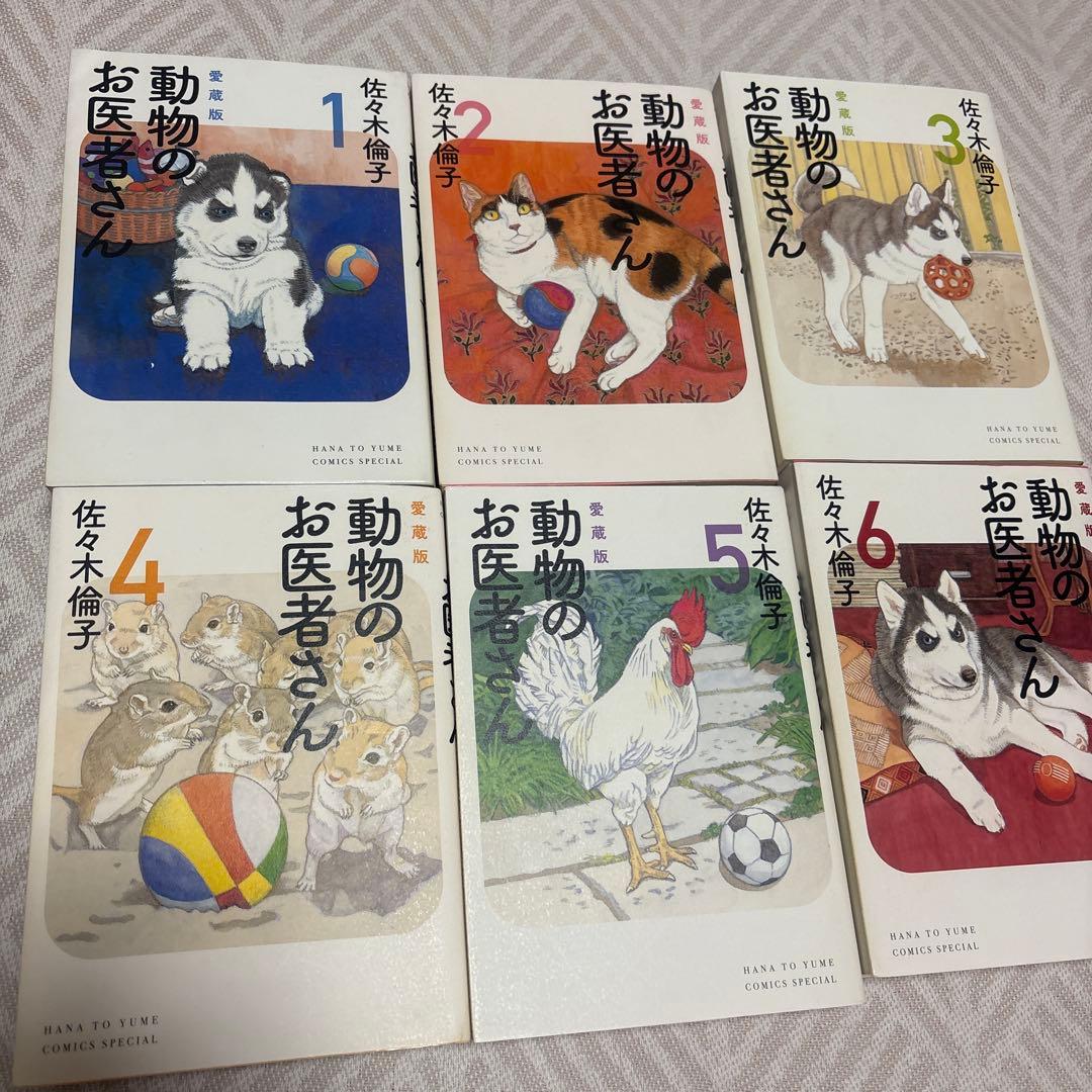 動物のお医者さん 愛蔵版　全巻セット
