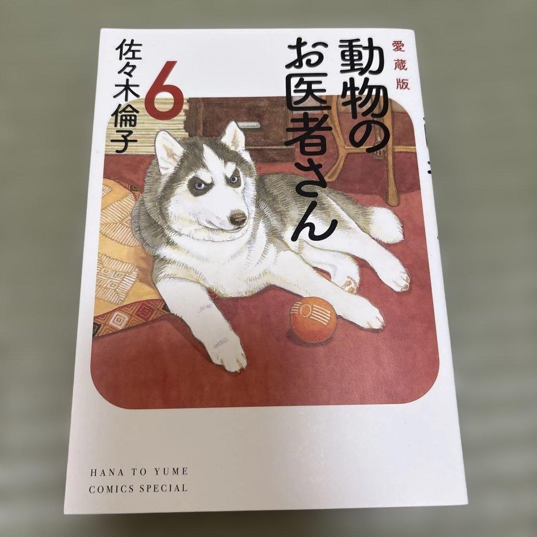 【美品】動物のお医者さん 愛蔵版　全巻セット