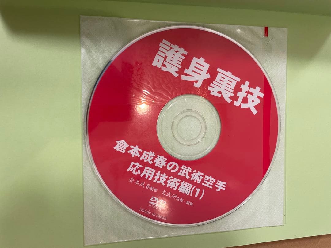 倉本成春の武術空手 「護身裏技」「秒殺の技法」「複数対処と身体武術化」DVD付き